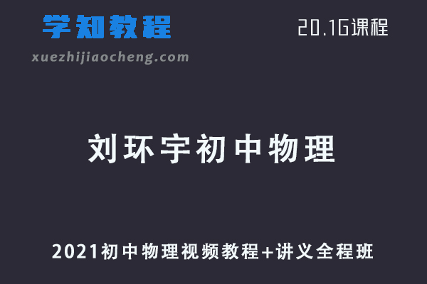 2021刘环宇初中物理全程班视频教程+讲义（春季班/暑假班/秋季班/寒假班）