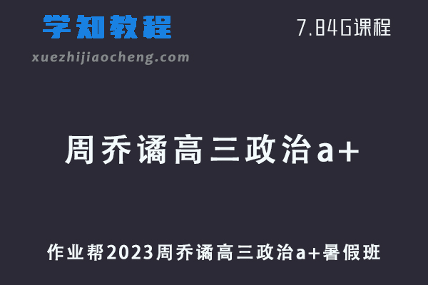 作业帮2023周乔谲高三政治a+暑假班视频教程+讲义