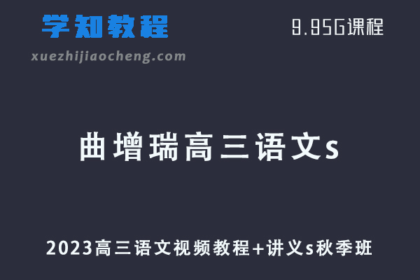 作业帮高中语文网课2023曲增瑞高三语文s一轮复习视频教程+讲义秋季班