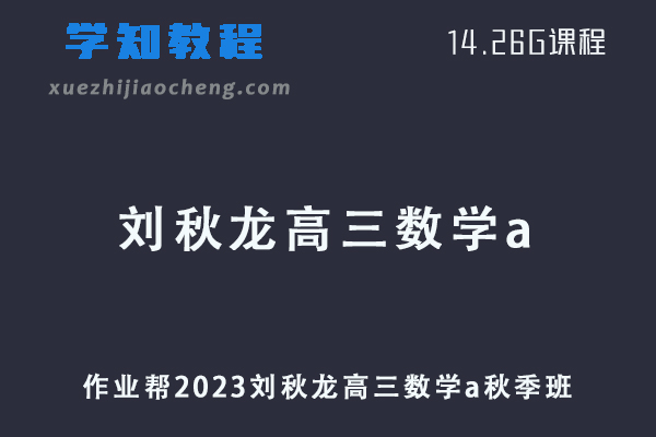 作业帮2023一轮复习刘秋龙高三数学a视频教程+讲义秋季班