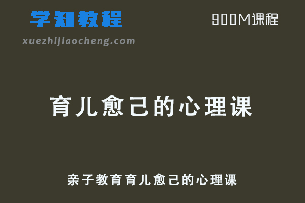 亲子教育育儿愈己的心理课网课教程下载