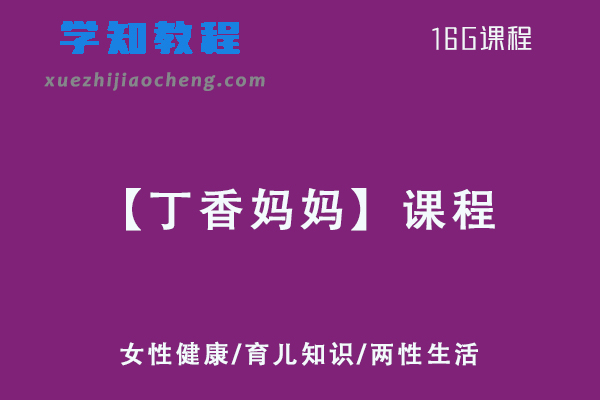 【丁香妈妈】女性健康/育儿知识/两性生活全套教程