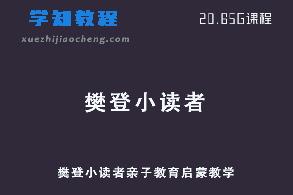 樊登小读者亲子教育启蒙教学全套网课教程资源下载