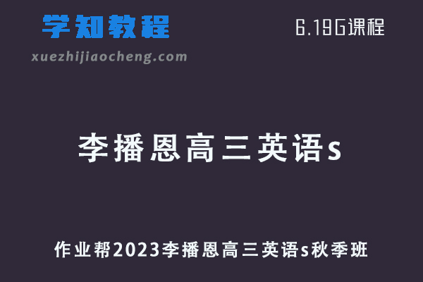 作业帮高中英语网课2023李播恩高三英语s视频教程+讲义秋季班