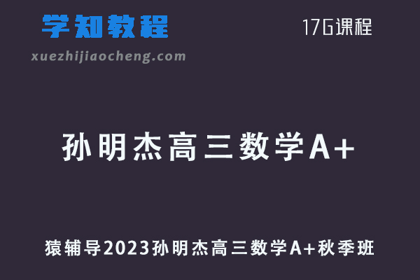 猿辅导高中数学网课2023孙明杰高三数学A+一轮复习视频教程秋季班