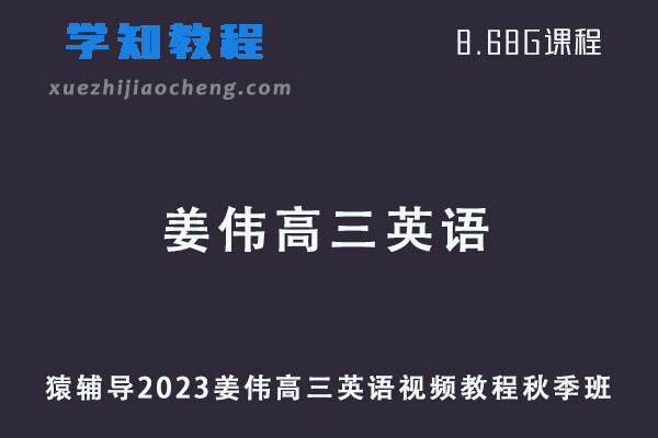 猿辅导高中英语网课教程2023姜伟高三英语视频教程秋季班