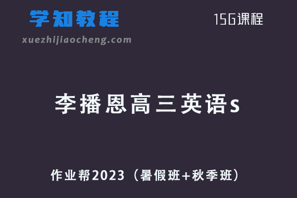 高中英语网课教程作业帮2023李播恩高三英语s视频教程+讲义（暑假班+秋季班）