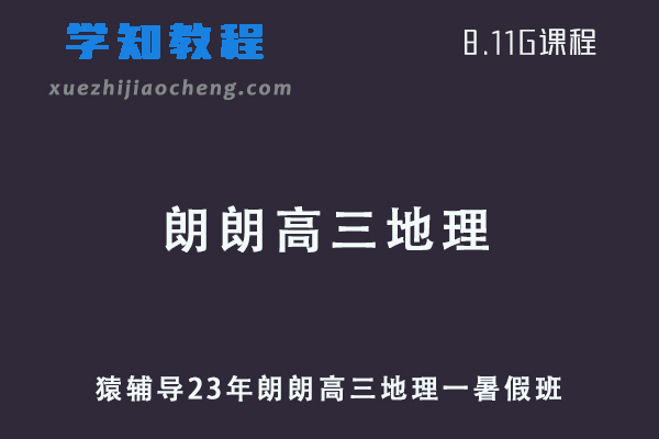猿辅导高中地理网课23年朗朗高三地理一轮复习暑假班