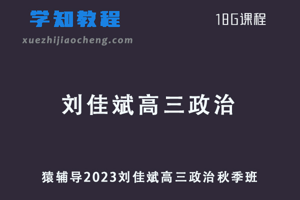 猿辅导高中政治网课2023刘佳斌高三政治一轮复习视频教程+讲义（秋季班）