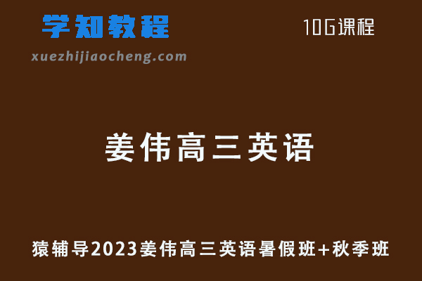 猿辅导高中英语网课2023姜伟高三英语视频教程（暑假班+秋季班）