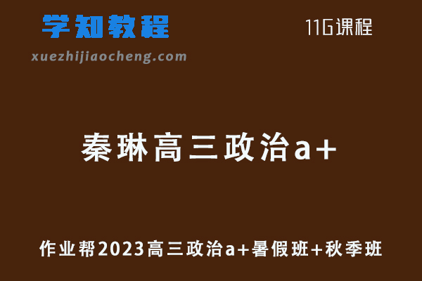 作业帮高中政治网课2023秦琳高三政治a+视频教程+讲义（暑假班+秋季班）
