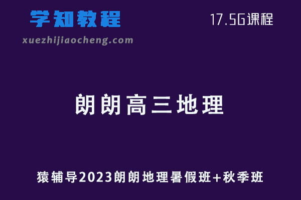 猿辅导高中地理网课23年朗朗高三地理一轮复习视频教程（暑假班+秋季班）