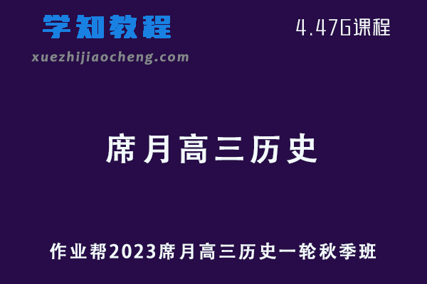 作业帮高中历史网课2023席月高三历史一轮复习视频教程+讲义秋季班