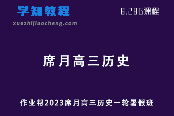 作业帮高中历史网课2023席月高三历史一轮复习视频教程+讲义暑假班