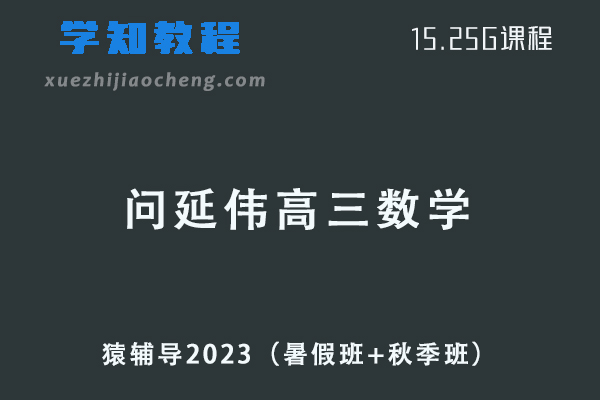 猿辅导高中数学网课2023问延伟高三数学一轮复习视频教程（暑假班+秋季班）