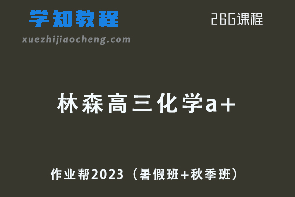 高中化学网课作业帮2023林森高三化学a+一轮复习视频教程+讲义（暑假班+秋季班）