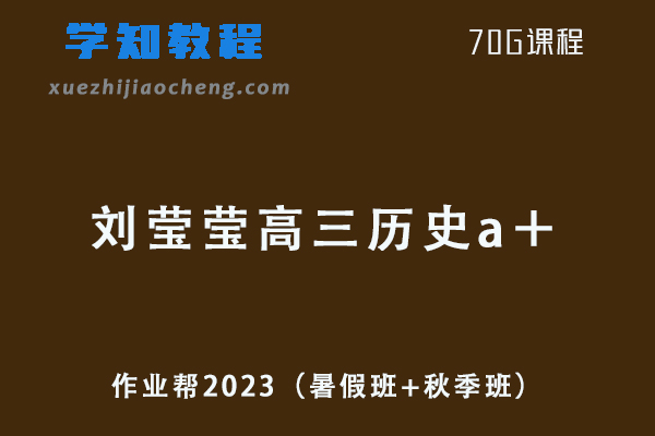 作业帮高中历史网课2023刘莹莹高三历史a＋一轮复习视频教程+讲义（暑假班+秋季班）