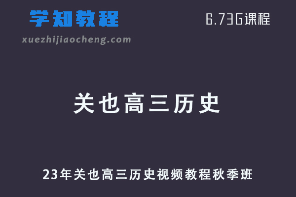23年关也高三历史视频教程秋季班