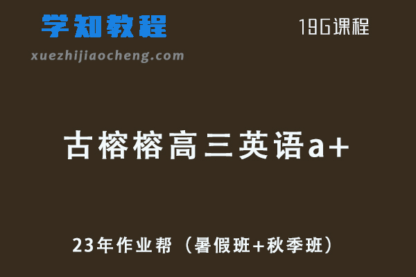 作业帮高中英语网课教程2023古榕榕高三英语a+一轮复习视频教程+讲义（暑假班+秋季班）
