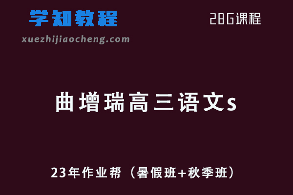 23年高中语文网课教程作业帮2023曲增瑞高三语文s一轮复习视频教程+讲义（暑假班+秋季班）