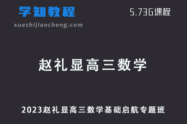 2023高中数学网课赵礼显高三数学基础启航专题班视频教程+讲义