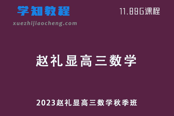 23年高中数学网课教程2023赵礼显高三数学视频教程+讲义秋季班