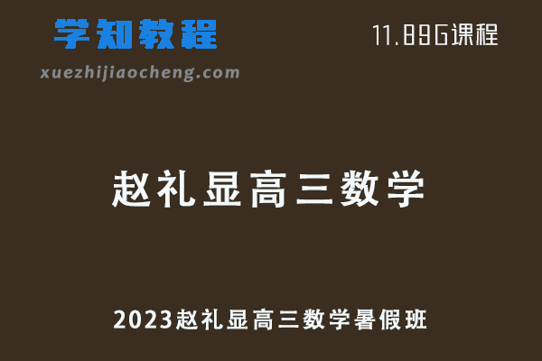 23年高中数学网课2023赵礼显高三数学视频教程+讲义暑假班
