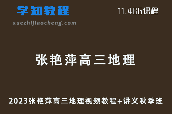 2023高中地理网课张艳萍高三地理视频教程+讲义秋季班