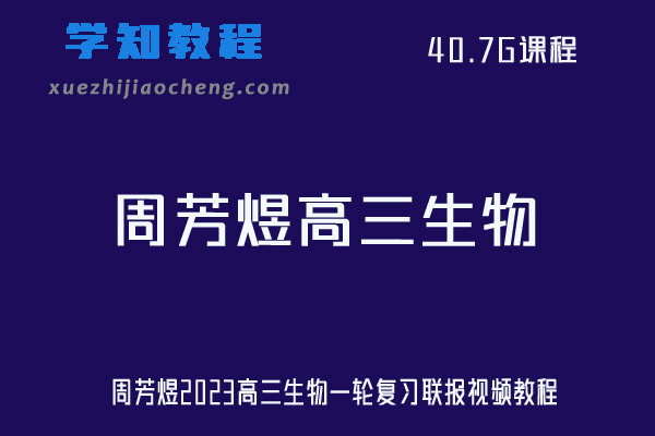 周芳煜2023高三生物一轮复习联报视频教程网课资源下载