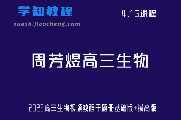 23年高中生物网课教程2023周芳煜高三生物视频教程千题册基础版+拔高版