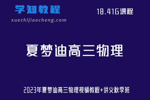 23年高中物理网课2023年夏梦迪高三物理视频教程+讲义秋季班