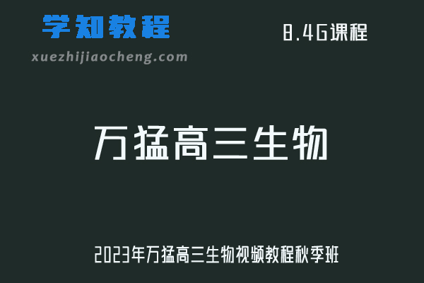 23年高中生物网课J教程2023年万猛高三生物视频教程秋季班
