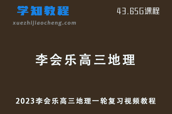 有道精品课2023李会乐高三地理一轮复习视频教程