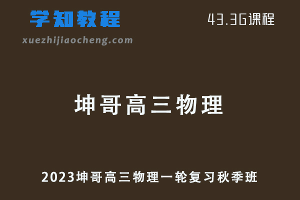 高中物理网课2023坤哥高三物理一轮复习视频教程秋季班