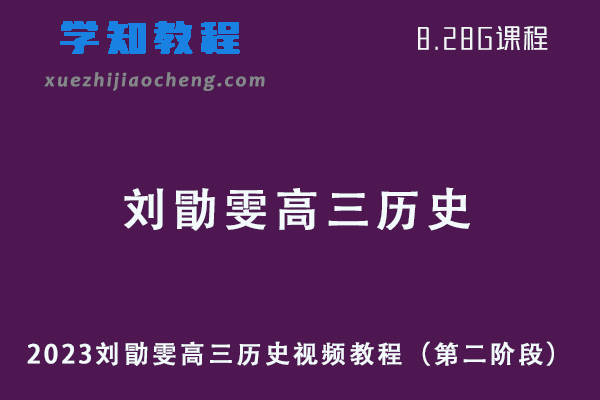 2023高中历史网课刘勖雯高三历史视频教程（第二阶段）
