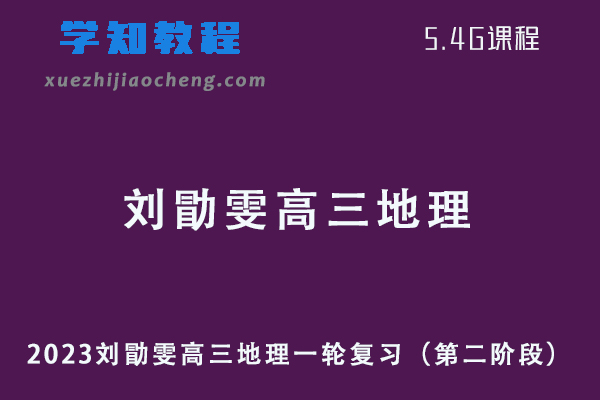 2023刘勖雯高三地理一轮复习视频教程+讲义（第二阶段）
