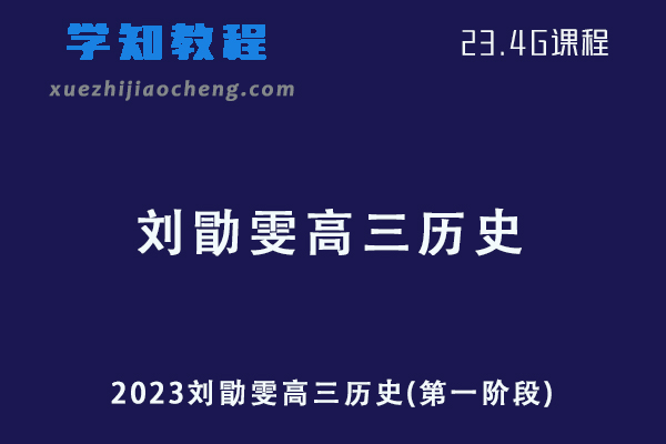 高中历史网课2023刘勖雯高三历史第一阶段视频教程+讲义