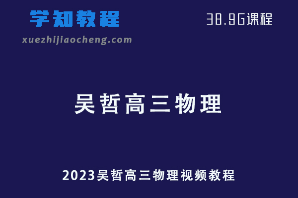 有道精品课2023吴哲高三物理一轮复习视频教程