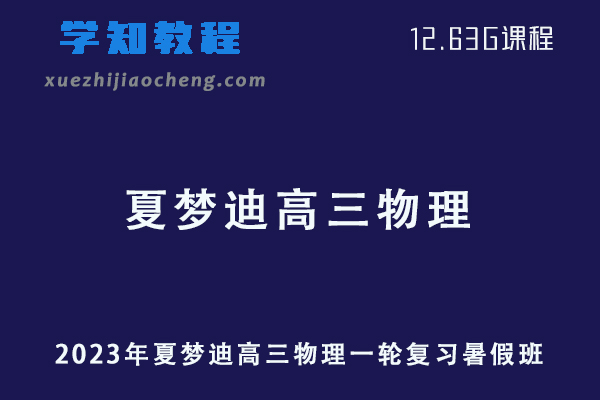 23年高中物理网课2023夏梦迪高三物理一轮复习视频教程+讲义暑假班