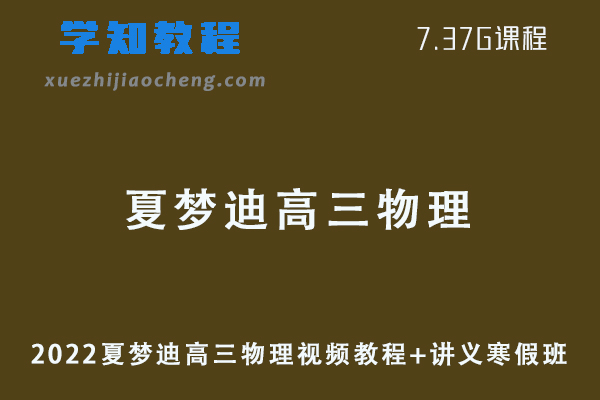 22年高中物理网课教程2022夏梦迪高三物理视频教程+讲义（寒假班）