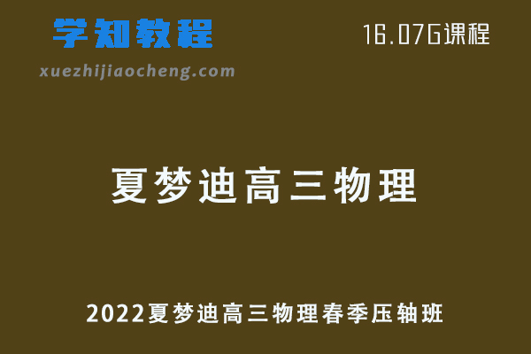 高中物理网课2022夏梦迪高三物理视频教程+课堂板书春季压轴班