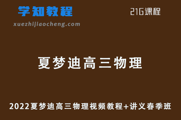 22年高中物理网课教程2022夏梦迪高三物理视频教程+讲义春季班
