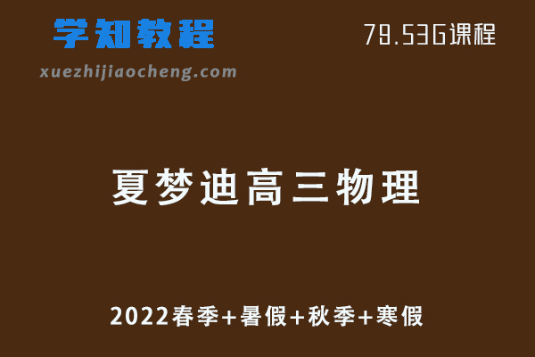 2022夏梦迪高三物理视频教程+讲义全年班（春季+暑假+秋季+寒假）