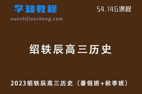2023绍轶辰高三历史视频教程+讲义（暑假班+秋季班）