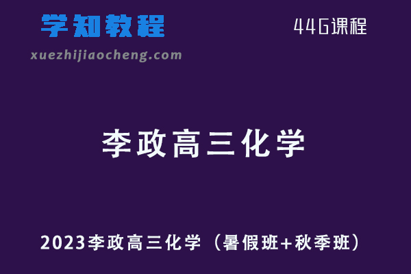 23年高中化学网课2023李政高三化学视频教程+讲义-（暑假班+秋季班）