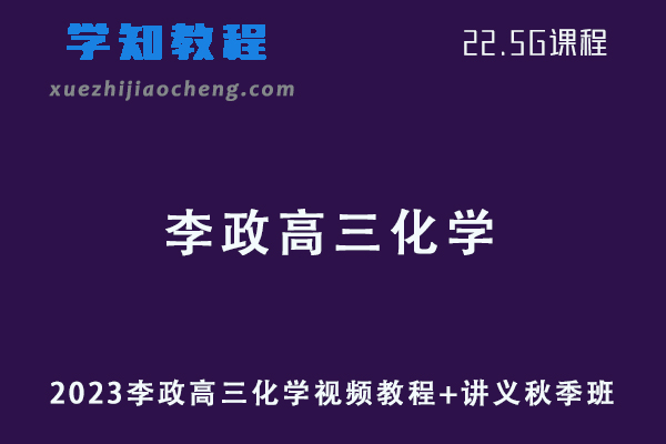 2023李政高三化学视频教程+讲义秋季班