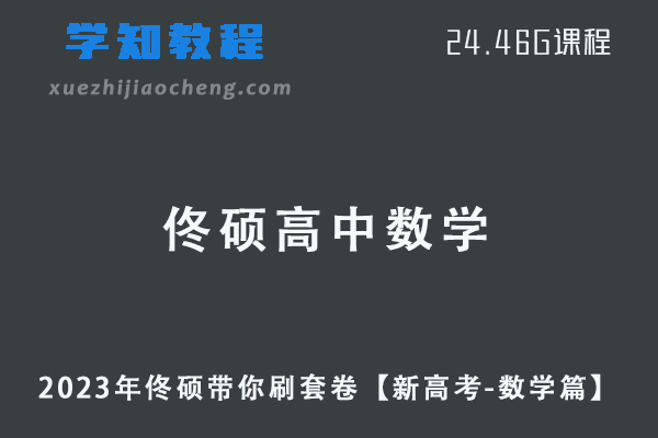 23年高中数学网课2023年佟硕带你刷套卷【新高考-数学篇】