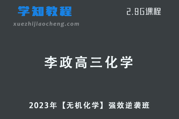 23年高中化学网课2023李政高三化学一轮复习视频教程-【无机化学】强效逆袭班