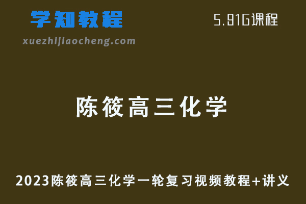 23年高中化学网课2023陈筱高三化学一轮视频教程+讲义