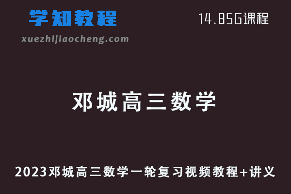 2023邓城高三数学一轮复习视频教程+讲义
